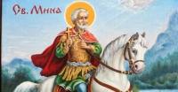 Почитаме покровителя на семейството Свети Мина  