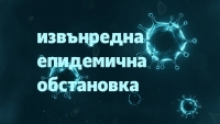 Правителството удължи извънредната епидемична обстановка 