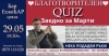 Благотворителен QUIZ заедно за Марти