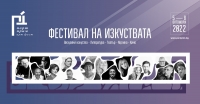 Срещи и събития с големи артисти очакват Бургас от 5 до 8 октомври