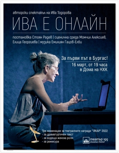 Моноспектакълът с три номинации „ИКАР” – „Ива е онлайн” идва в Бургас на 16 март