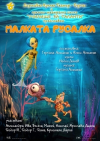 Деца представят „Малката русалка” с професионални кукли в ДКТ –Бургас