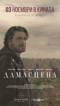 Филмът “Дамасцена“ със специална прожекция на 9 декември