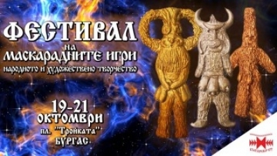 Фестивал на маскарадните игри през уикенда