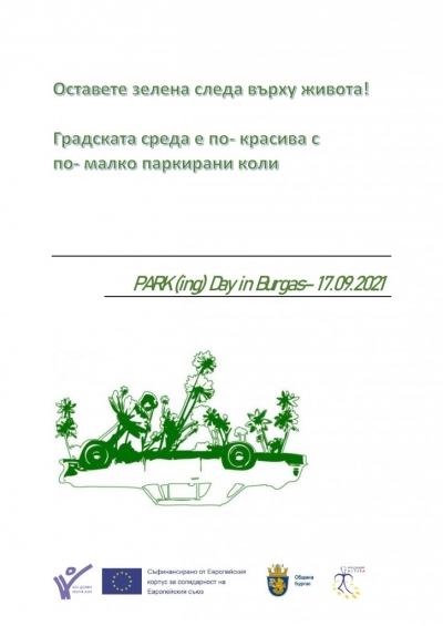 Бургас се включва в световната инициатива PARK(ing) Day