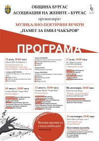 Започват музикално-поетични вечери "Памет за Емил Чакъров" 