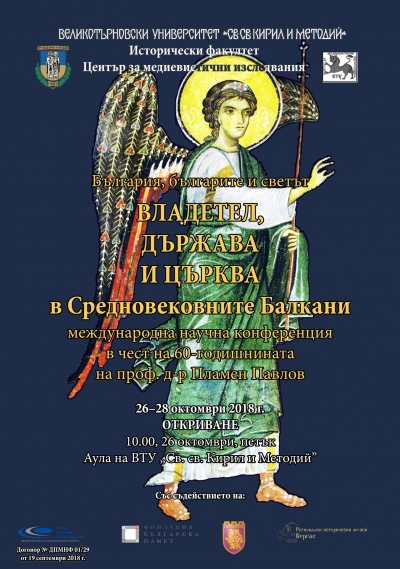 Музеят е съорганизатор на престижен международен форум във Велико Търново