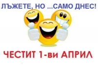  Какъв е произходът на Деня на шегата