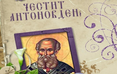 Днес е Антоновден, раздават се содени питки за здраве