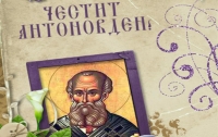 Днес е Антоновден, раздават се содени питки за здраве