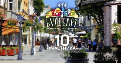 10 са първите одобрени участници в БУЛЕВАРТ 