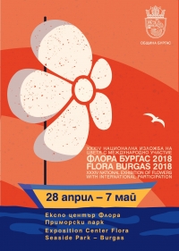 90 фирми заявиха участие във „Флора’ 2018“