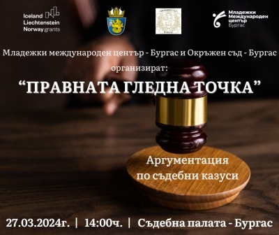 УЧЕНИЦИ ВЛИЗАТ В СЪДА, ЗА ДА СЕ АРГУМЕНТИРАТ ПО СЪДЕБНИ КАЗУСИ
