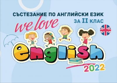 Вижте отличените в състезанието „We love English“