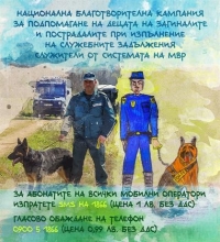 Децата на загинали служители на МВР ще получат финансова подкрепа