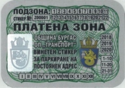 От 1 април започва подаването на заявления за стикери за Зелена зона 