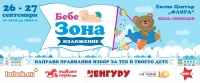 Специализирано търговско изложение "Бебе Зона" в Бургас