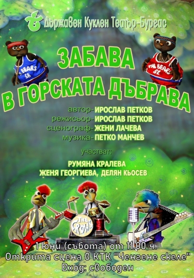 ПРАЗНУВАМЕ 1 ЮНИ В КТК „ЧЕНГЕНЕ СКЕЛЕ“ С КУКЛЕН ТЕАТЪР С ВХОД СВОБОДЕН