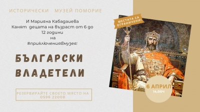 Исторически музей – Поморие кани децата на приключение с търсене на съкровища и интересна беседа