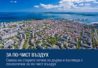 Продължава кампанията за подмяна на старите печки на дърва с нови уреди на екогориво