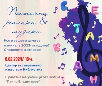 Коя е твоята дума за изминалата година – сподели в „Поетични реплики” на 8 февруари