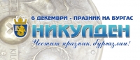 Никулден идва с концерти, рибен курбан и запалване на коледните светлини 