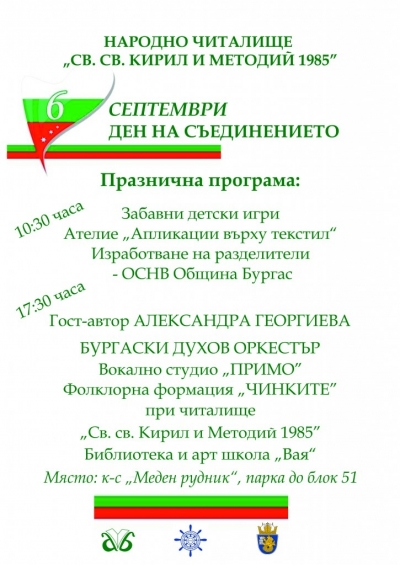 Празнична програма на читалище „Св. св. Кирил и Методий 1985”