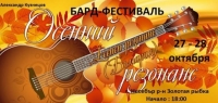 „Есенен резонанс“ събира бардове в Несебър