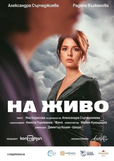 Александра Сърчаджиева отново представя в Бургас спектакъла си „На живо”