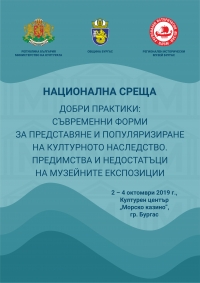Експерти от българските музеи и галерии се събират на национална среща