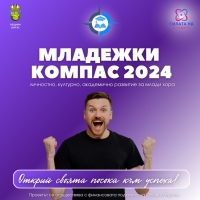 „МЛАДЕЖКИ КОМПАС" С ВЪЗМОЖНОСТИ И ДИСКУСИИ ЗА МЛАДЕЖИТЕ ОТ 17 ДО 35 ГОДИНИ