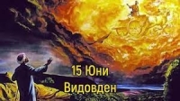 15 юни е Денят на възмездието