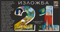 Празнична изложба на 21 художници в „Ателие Р”