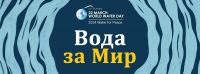 На 22 март отбелязваме Световния ден на водата под мотото „Вода за мир“