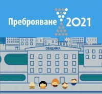 Внимание, преброителите тръгват по домовете!