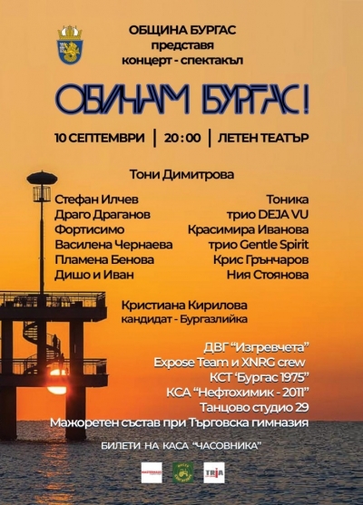 Четвърто издание на концерта "Обичам Бургас"