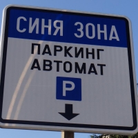 Синята зона ще работи отново чак на 6 март