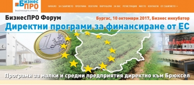 Експерти ще представят възможности за директно привличане на средства от ЕС 