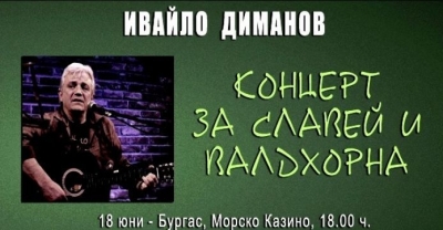 Бард, пял с Ал Бано и Ромина, иде в Бургас с "Концерт за славей и валдхорна"