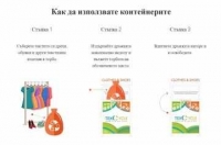 В Бургас поставят и контейнери за рециклиране на стари дрехи и обувки