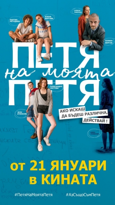 Филмът „Петя на моята Петя“ с галапремиера в Бургас