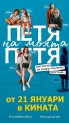 Филмът „Петя на моята Петя“ с галапремиера в Бургас