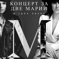 Изложение "С книга на плажа" представя: Концерт за две Марии и едно пиано 