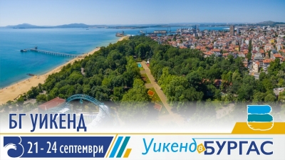 БГ Уикенд ще забавлява жители и гости на Бургас 