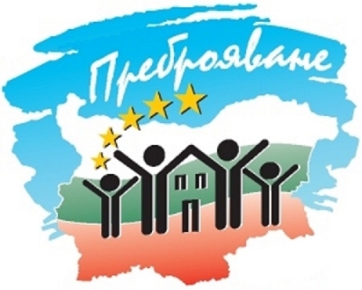 Преброяваме се през февруари 2021 г.