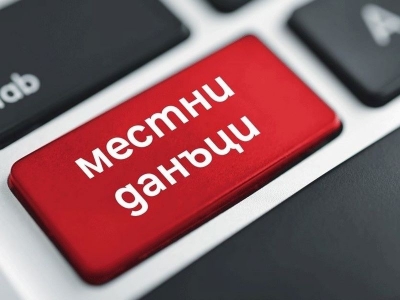 Започна да тече срокът за плащане на местните данъци с 5 % отстъпка