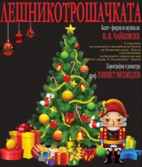 „Лешникотрошачката“ на сцена за Коледа	