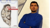 Представят книгата "Москва в понеделници" на фестивала "С книга на плажа"