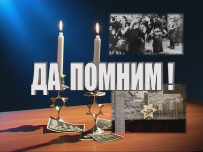 Бургас отбелязва паметния за евреите Ден на спасението с прожекция на филма „Да помним”