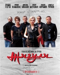 Започват снимките на "Голата истина за група "Жигули"